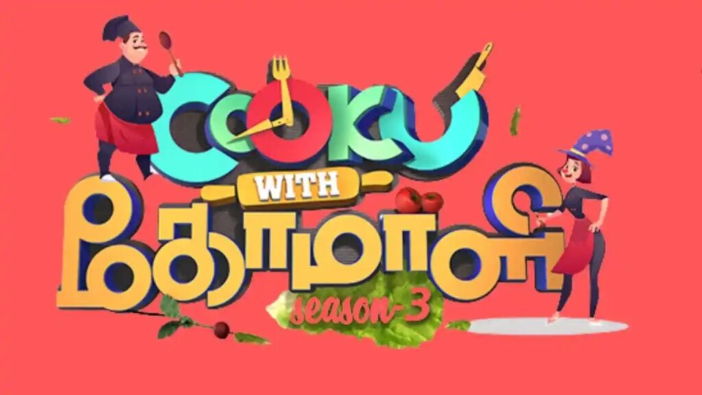 குக் வித் கோமாளி புது நடுவர் இவரா…? யாருமே இத எதிர்பார்த்திருக்க மாட்டீங்க!