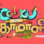 குக் வித் கோமாளி புது நடுவர் இவரா…? யாருமே இத எதிர்பார்த்திருக்க மாட்டீங்க!