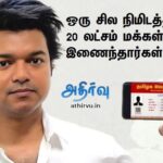 TVK -APPஆரம்பித்து சில நிமிடங்களில் 20 லட்சம் பேர் இணைந்தார்கள்- விஜய் சாதனை !