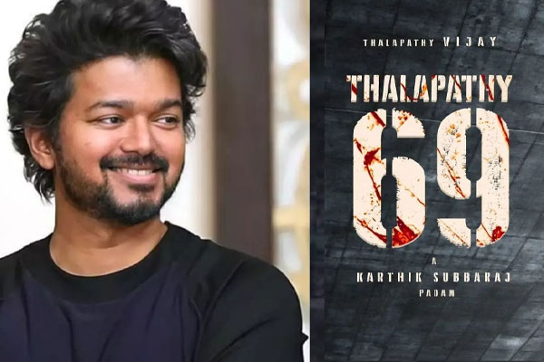 தன்னுடைய கடைசி படத்தை தானே தயாரிக்கும் விஜய்… “தளபதி 69” மாஸ் அப்டேட்!