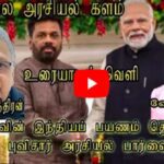 ஈழக் கடலில் அடித்த கொள்ளையில் ஒரு பகுதி சிங்களத்திற்கு பொருளாதார உதவியாகப் போனதா ? VIDEO